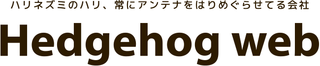 ヘッジホッグウェブ　ハリネズミのハリ、常にアンテナをはりめぐらせてる会社