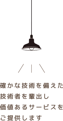 確かな技術を備えた技術者を輩出し、価値あるサービスをご提供します